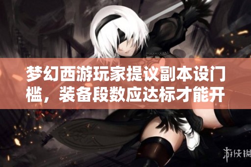 梦幻西游玩家提议副本设门槛，装备段数应达标才能开启