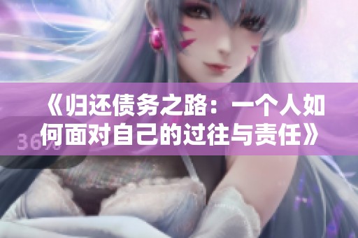 《归还债务之路：一个人如何面对自己的过往与责任》