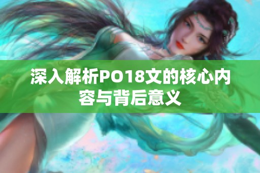 深入解析PO18文的核心内容与背后意义