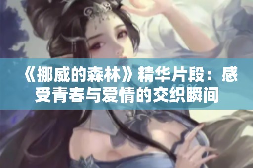 《挪威的森林》精华片段：感受青春与爱情的交织瞬间