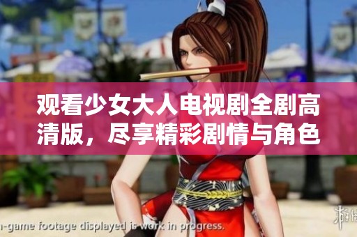 观看少女大人电视剧全剧高清版，尽享精彩剧情与角色发展