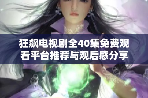 狂飙电视剧全40集免费观看平台推荐与观后感分享