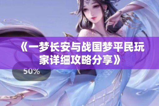 《一梦长安与战国梦平民玩家详细攻略分享》