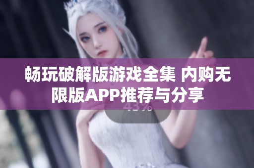 畅玩破解版游戏全集 内购无限版APP推荐与分享