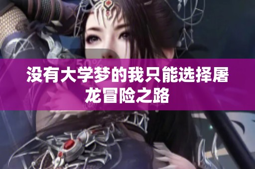 没有大学梦的我只能选择屠龙冒险之路
