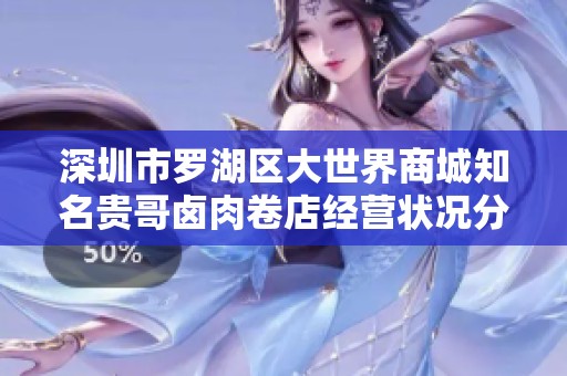 深圳市罗湖区大世界商城知名贵哥卤肉卷店经营状况分析