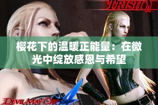 樱花下的温暖正能量：在微光中绽放感恩与希望