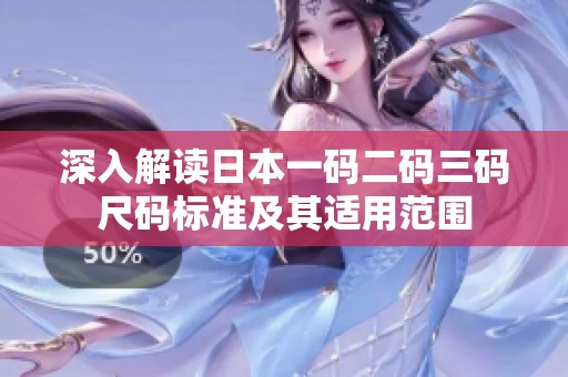 深入解读日本一码二码三码尺码标准及其适用范围