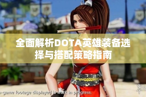 全面解析DOTA英雄装备选择与搭配策略指南