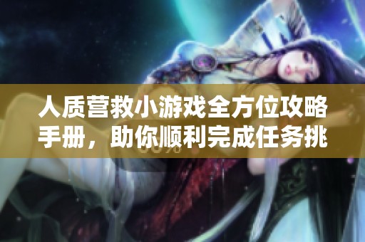 人质营救小游戏全方位攻略手册，助你顺利完成任务挑战