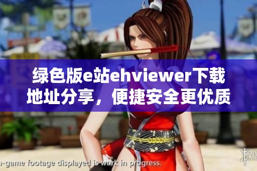 绿色版e站ehviewer下载地址分享，便捷安全更优质