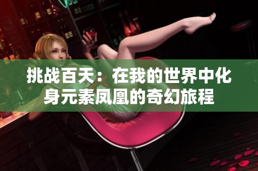 挑战百天：在我的世界中化身元素凤凰的奇幻旅程