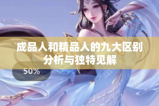 成品人和精品人的九大区别分析与独特见解