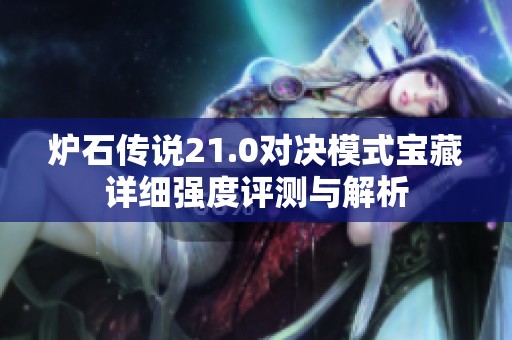 炉石传说21.0对决模式宝藏详细强度评测与解析
