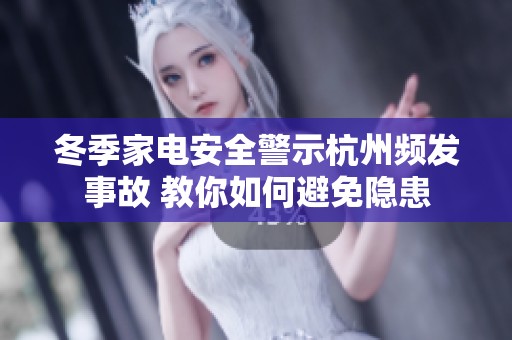 冬季家电安全警示杭州频发事故 教你如何避免隐患