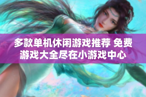多款单机休闲游戏推荐 免费游戏大全尽在小游戏中心