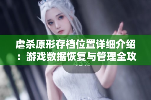 虐杀原形存档位置详细介绍：游戏数据恢复与管理全攻略