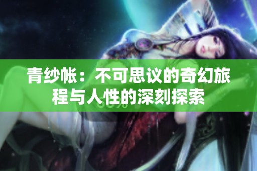 青纱帐：不可思议的奇幻旅程与人性的深刻探索