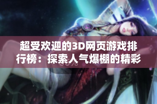 超受欢迎的3D网页游戏排行榜：探索人气爆棚的精彩游戏推荐