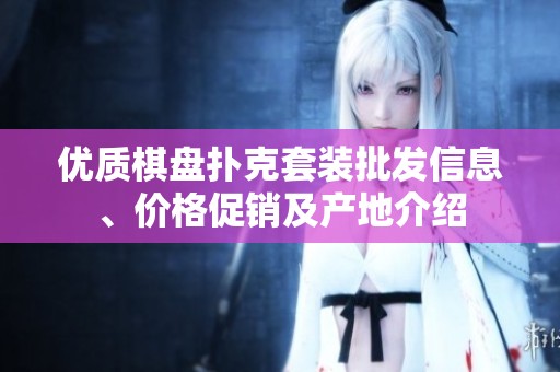优质棋盘扑克套装批发信息、价格促销及产地介绍