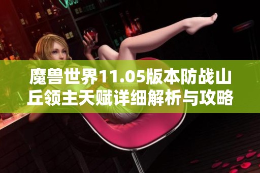 魔兽世界11.05版本防战山丘领主天赋详细解析与攻略分享