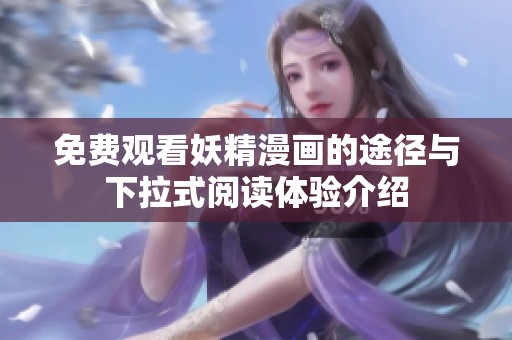 免费观看妖精漫画的途径与下拉式阅读体验介绍