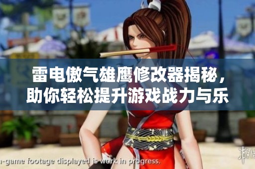雷电傲气雄鹰修改器揭秘，助你轻松提升游戏战力与乐趣