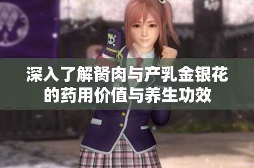 深入了解胬肉与产乳金银花的药用价值与养生功效