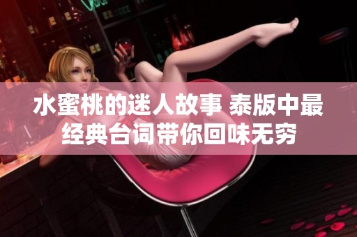 水蜜桃的迷人故事 泰版中最经典台词带你回味无穷