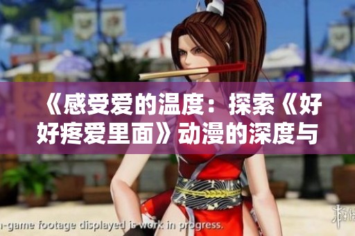 《感受爱的温度：探索《好好疼爱里面》动漫的深度与魅力》