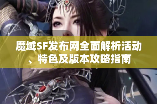 魔域SF发布网全面解析活动、特色及版本攻略指南