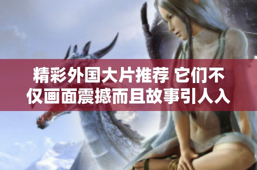 精彩外国大片推荐 它们不仅画面震撼而且故事引人入胜