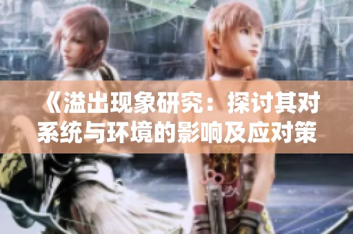 《溢出现象研究：探讨其对系统与环境的影响及应对策略》