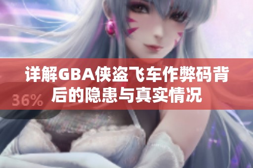 详解GBA侠盗飞车作弊码背后的隐患与真实情况