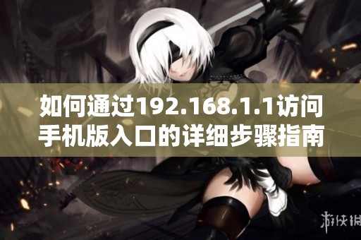 如何通过192.168.1.1访问手机版入口的详细步骤指南