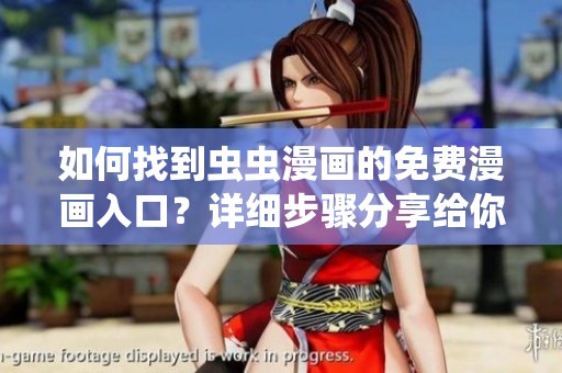 如何找到虫虫漫画的免费漫画入口？详细步骤分享给你