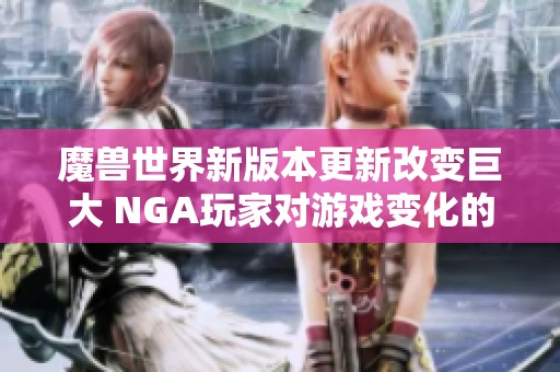 魔兽世界新版本更新改变巨大 NGA玩家对游戏变化的深度分析