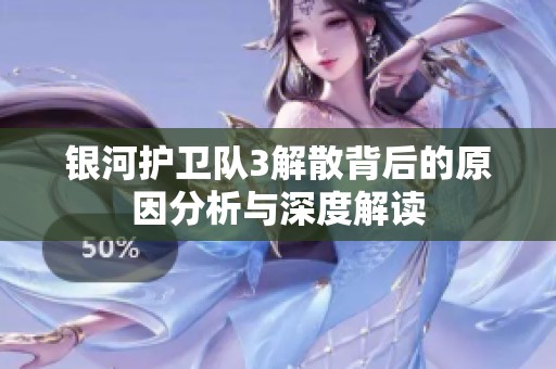 银河护卫队3解散背后的原因分析与深度解读