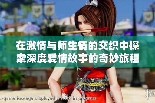 在激情与师生情的交织中探索深度爱情故事的奇妙旅程