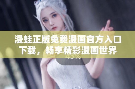 漫蛙正版免费漫画官方入口下载，畅享精彩漫画世界
