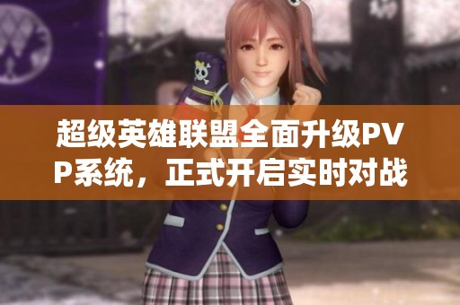 超级英雄联盟全面升级PVP系统，正式开启实时对战新时代