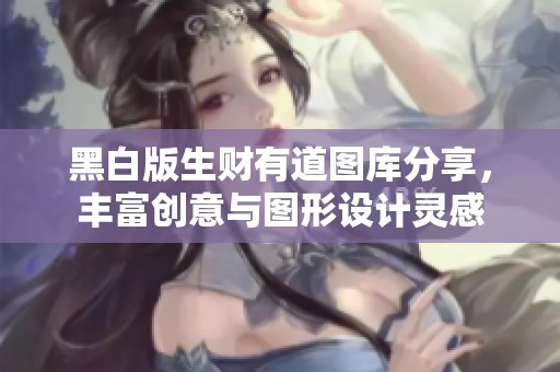 黑白版生财有道图库分享，丰富创意与图形设计灵感