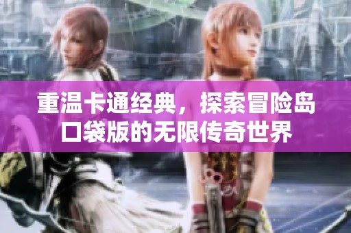 重温卡通经典，探索冒险岛口袋版的无限传奇世界