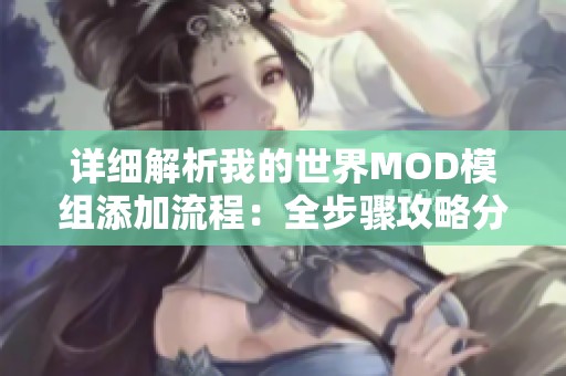 详细解析我的世界MOD模组添加流程：全步骤攻略分享