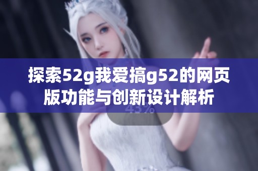 探索52g我爱搞g52的网页版功能与创新设计解析