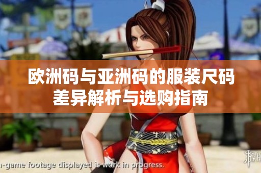 欧洲码与亚洲码的服装尺码差异解析与选购指南