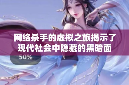 网络杀手的虚拟之旅揭示了现代社会中隐藏的黑暗面