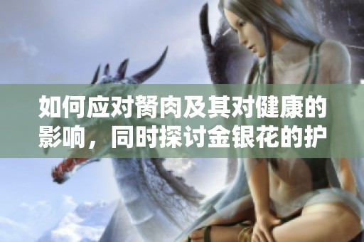 如何应对胬肉及其对健康的影响，同时探讨金银花的护眼效果