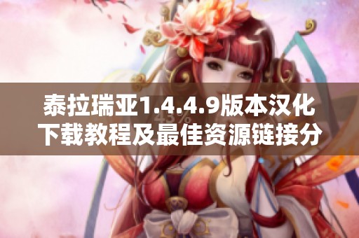 泰拉瑞亚1.4.4.9版本汉化下载教程及最佳资源链接分享