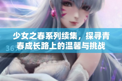 少女之春系列续集，探寻青春成长路上的温馨与挑战